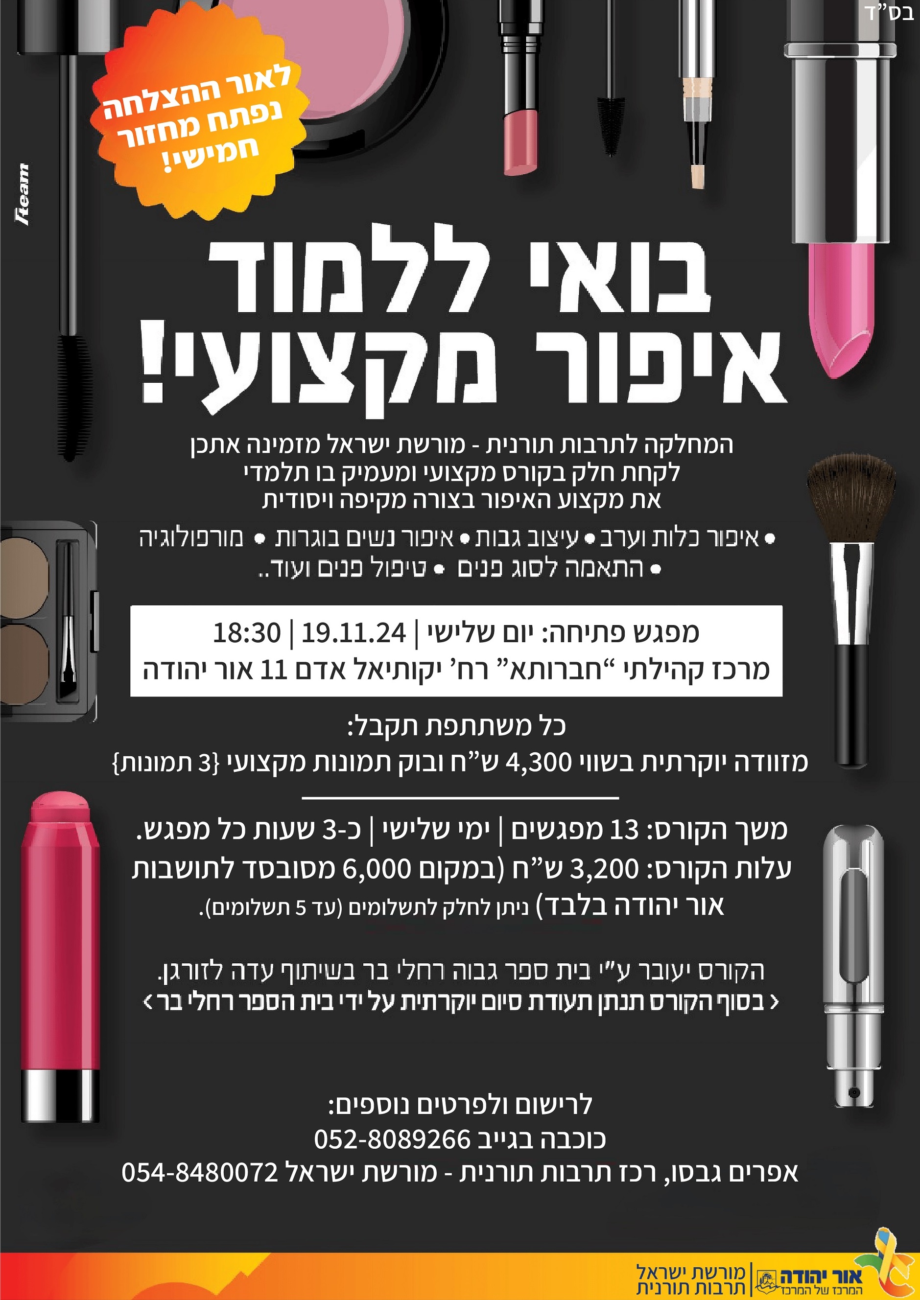 קורס איפור מקצועי