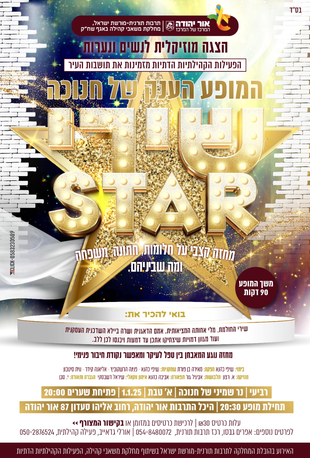 שירי סטאר הצגה מוזיקלית לנשים ונערות