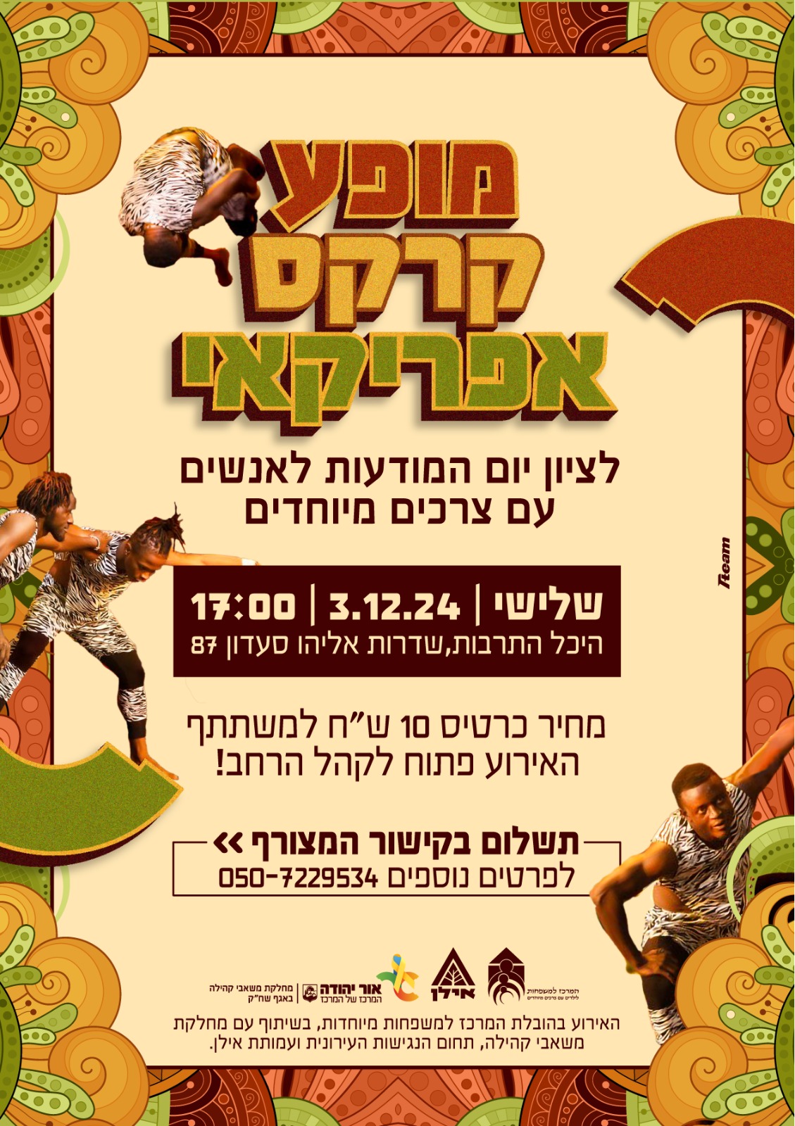 מופע קרקס אפריקאי לציון יום המודעות לאנשים עם צרכים מיוחדים