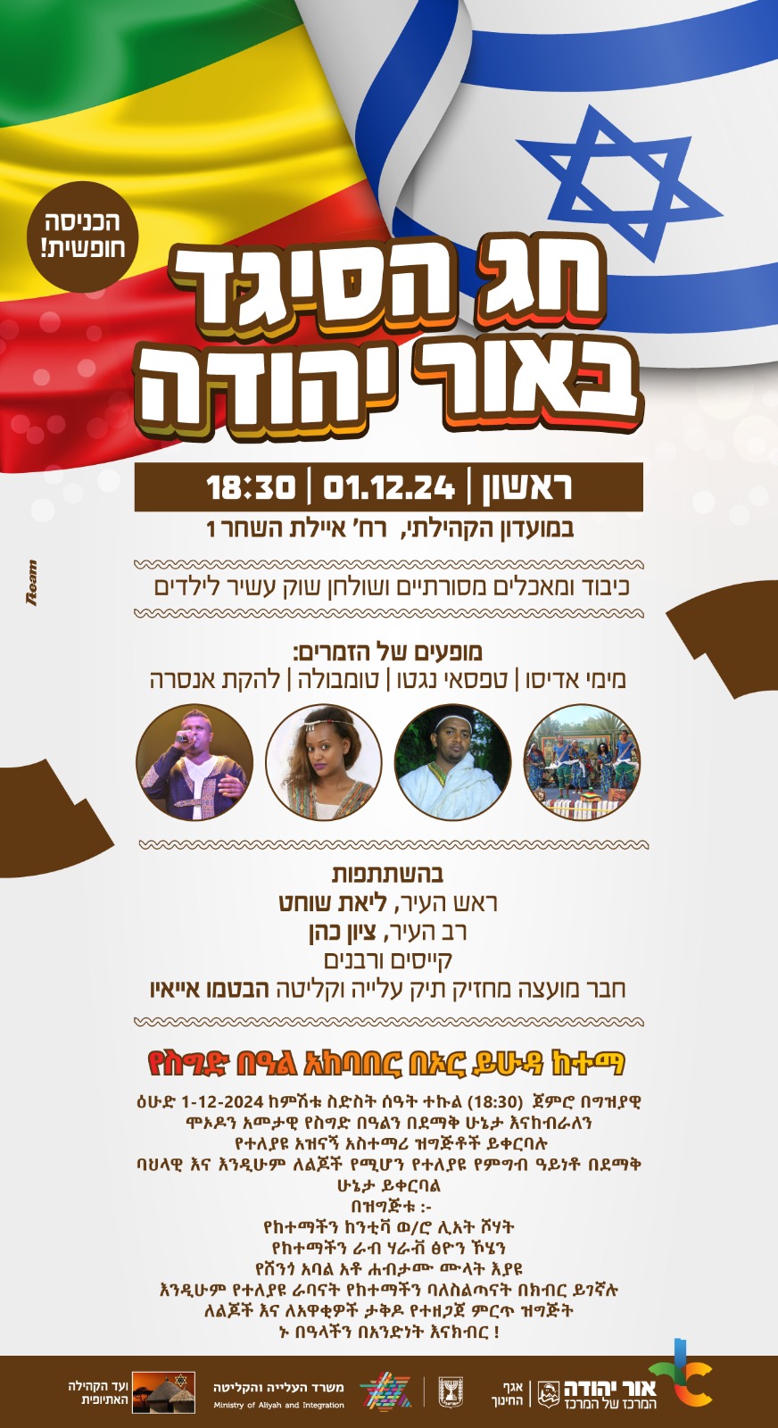 חג הסיגד באור יהודה