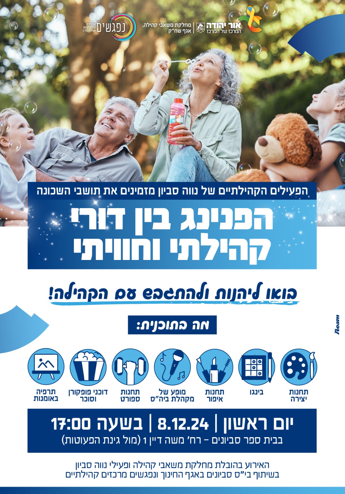 הפעילים הקהילתיים של נווה סביון מזמינים את תושבי השכונה להפנינג בין דורי קהילתי וחוויתי