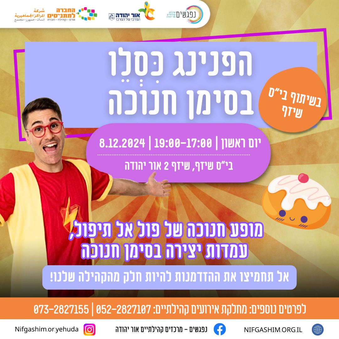 הפנינג כסלו בסימן חנוכה בשיתוף בית ספר שיזף