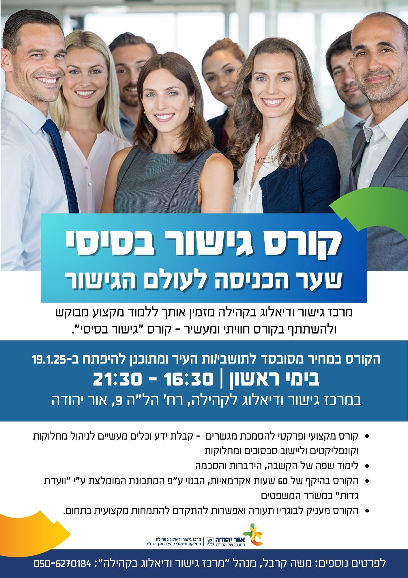 קורס גישור בסיסי לתושבי אור יהודה