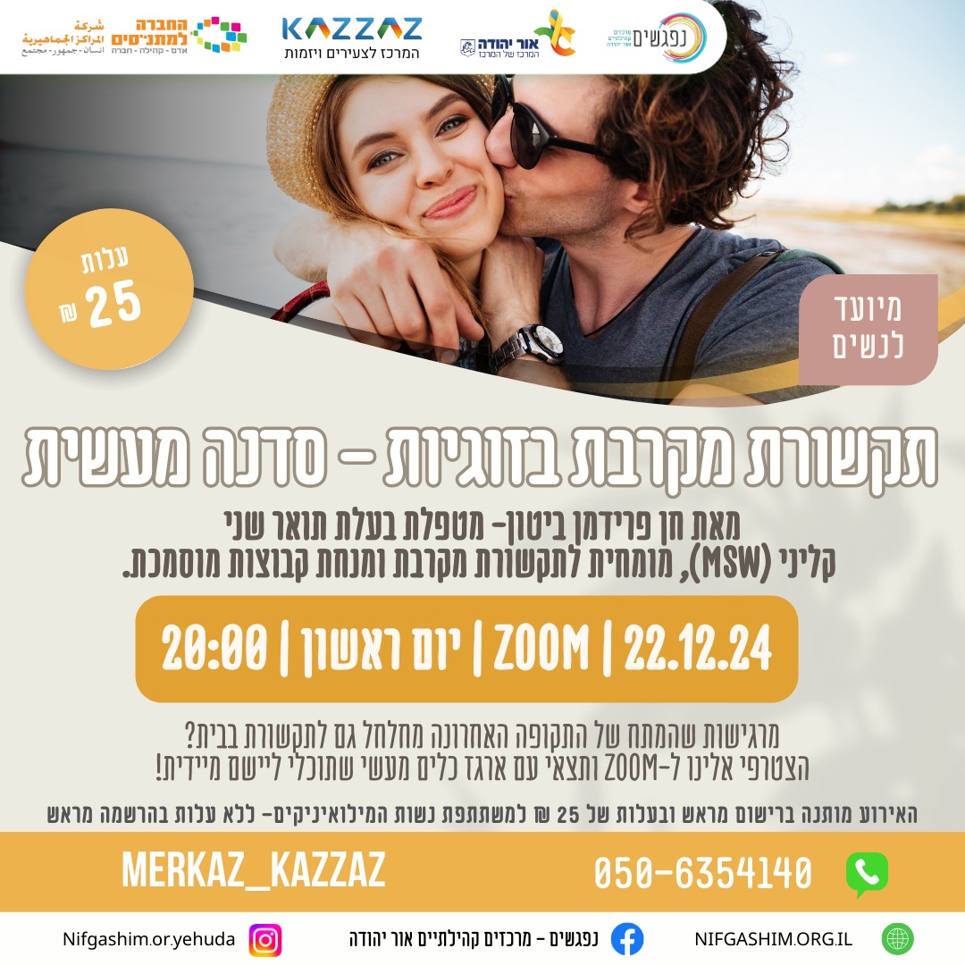 תקשורת מקרבת בזוגיות הרצאה לנשים