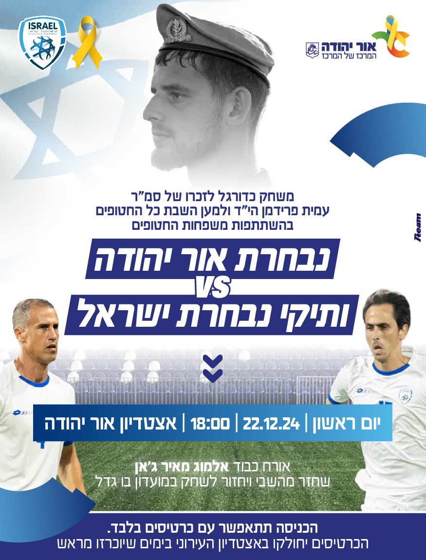 משחק כדורגל לזכרו של סמר עמית פרידמן היד ולמען השבת כל החטופים בהשתתפות משפחות החטופים - נבחרת אור יהודה נגד ותיקי נבחרת ישראל