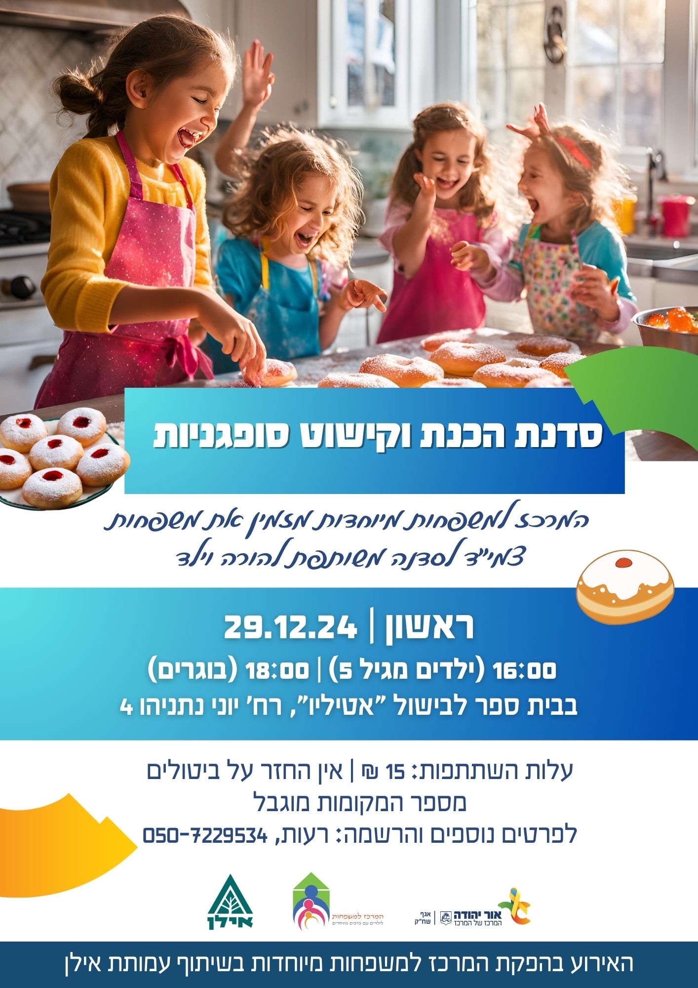 סדנת הכנת וקישוט סופגניות