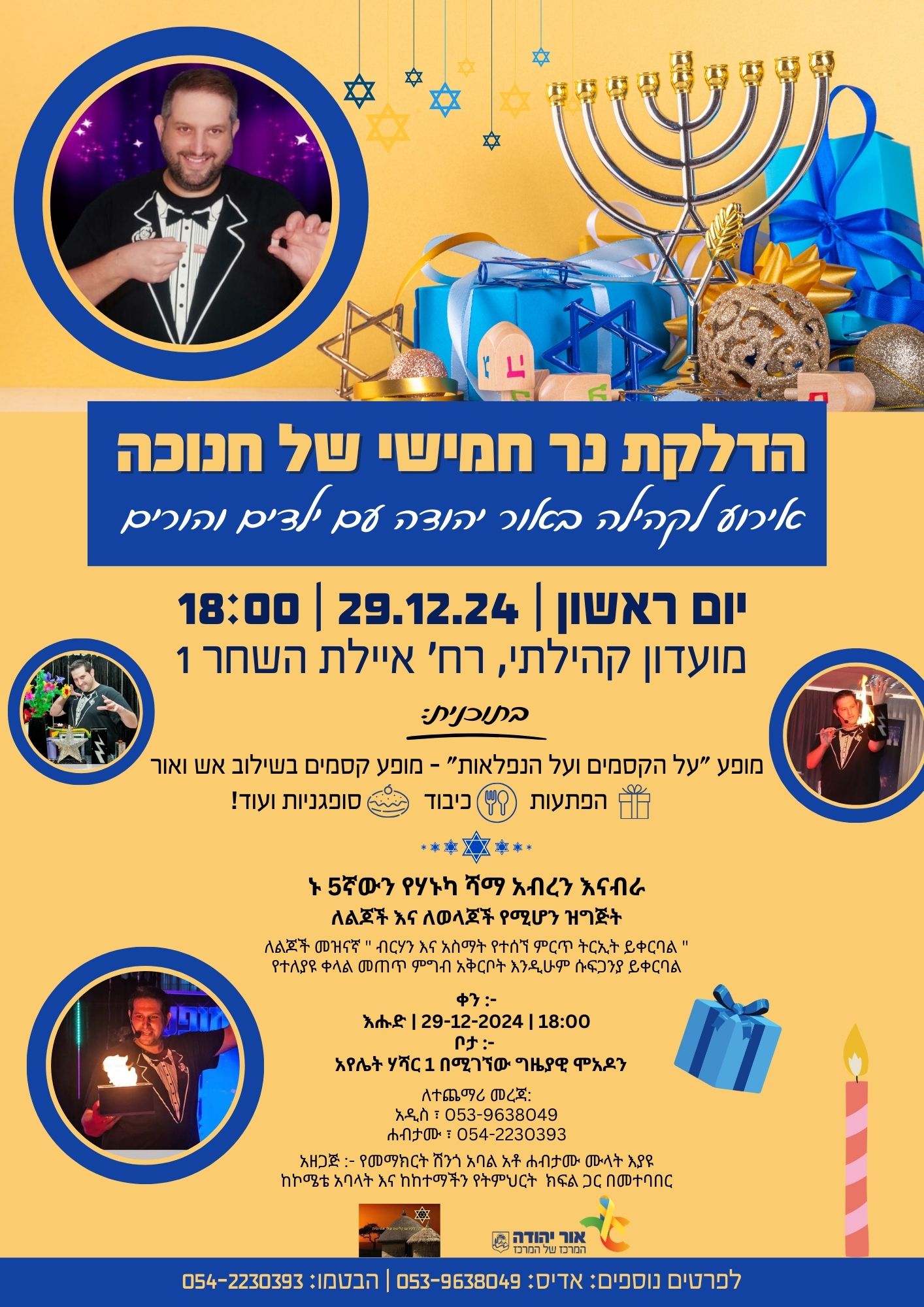 אירוע הדלקת נר חמישי של חנוכה לחברי הקהילה האתיופית