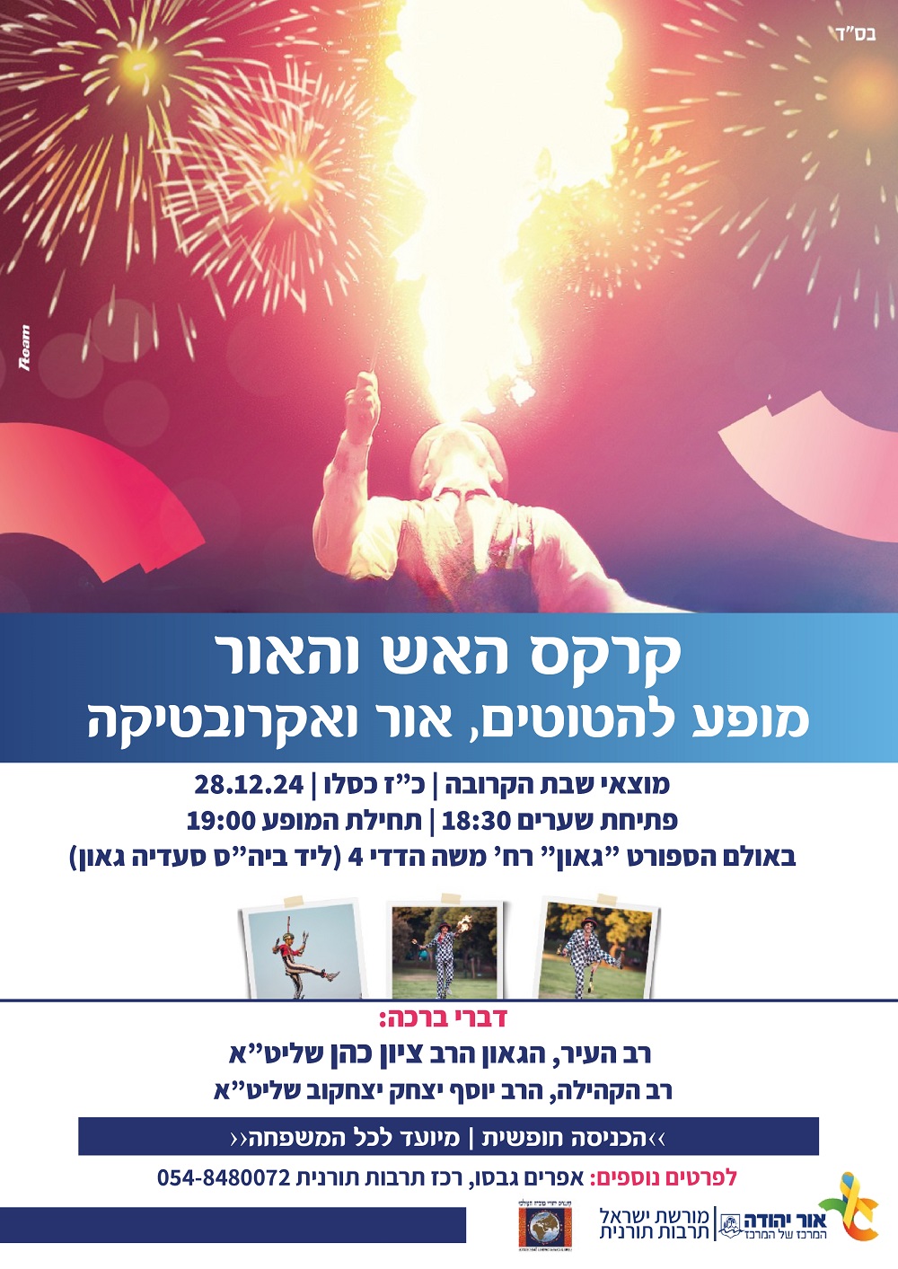 קרקס האש והאור מופע להטוטים, אור ואקרובטיקה