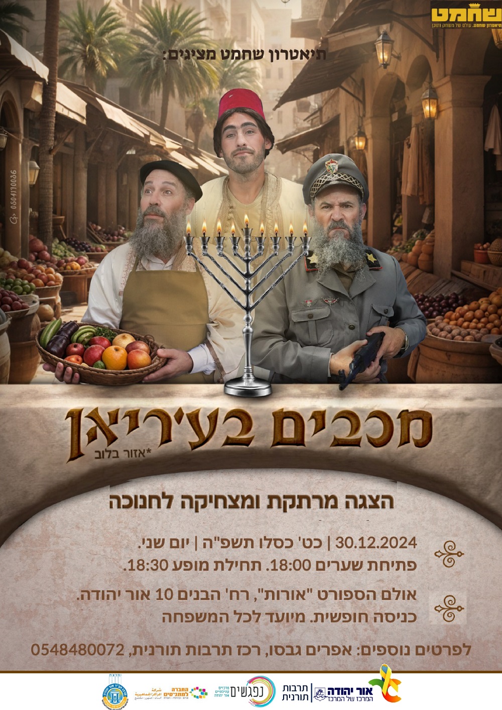 מכבים בעריאן הצגה מרתקת ומצחיקה לחנוכה