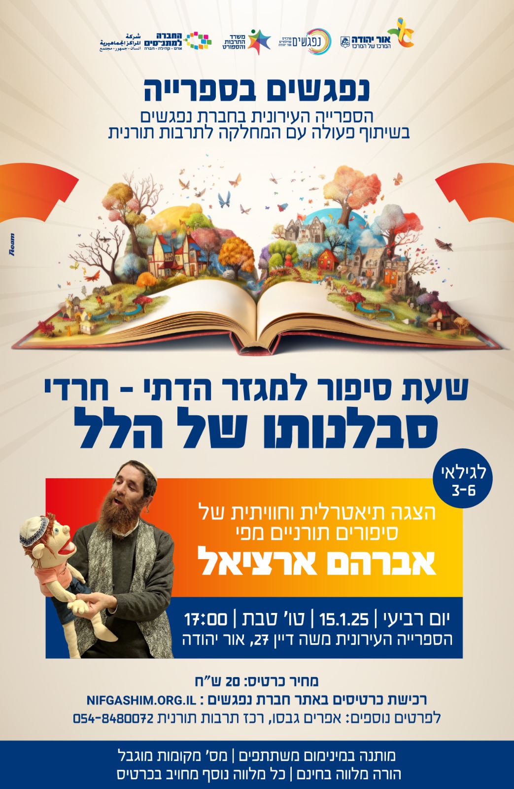 סבלנותו של הלל שעת סיפור למגזר הדתי חרדי