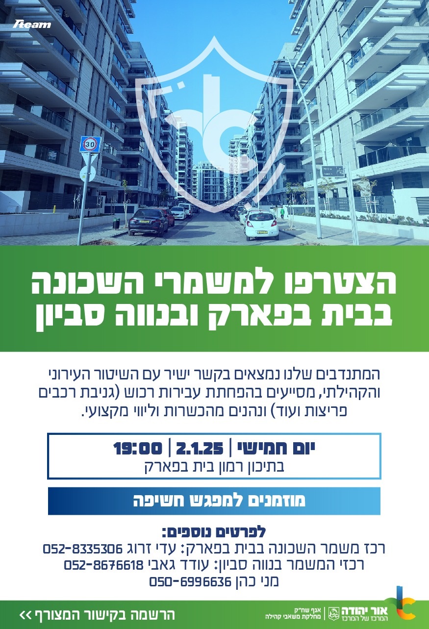 הצטרפו למשמר השכונה בבית בפארק ובנווה סביון
