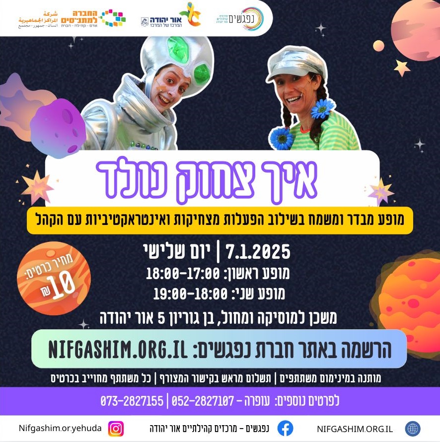 איך צחוק נולד מופע מבדר ומשמח בשילוב הפעלות מצחיקות ואינטראקטיביות עם הקהל