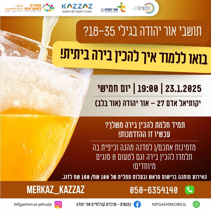  סדנה להכנת בירה ביתית