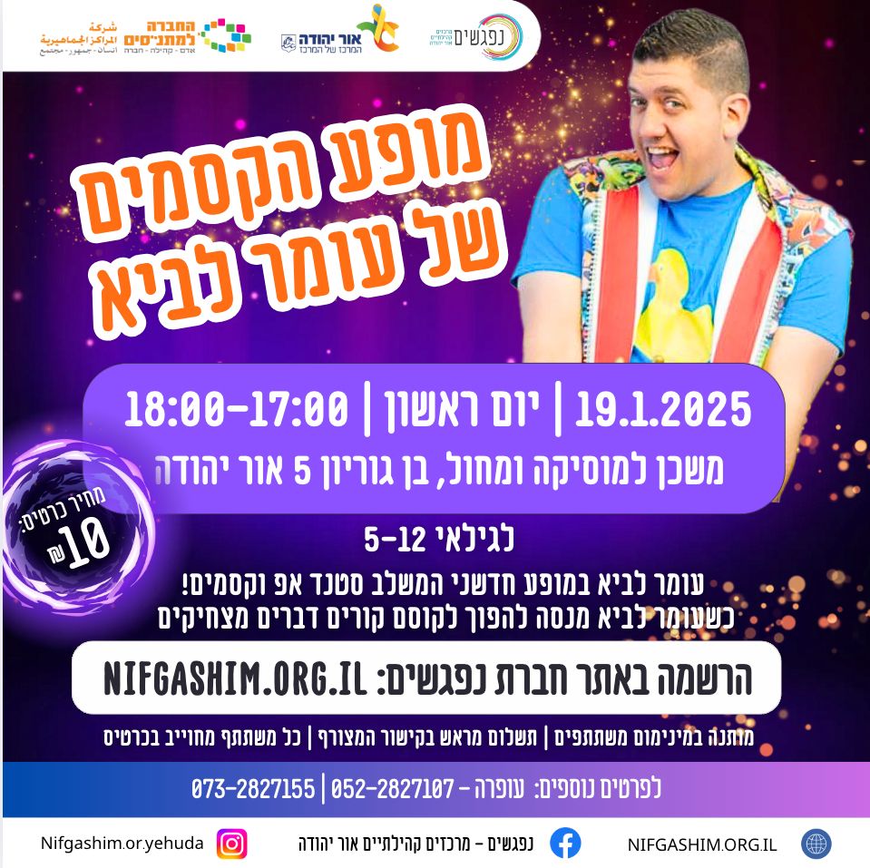 מופע הקסמים של עומר לביא