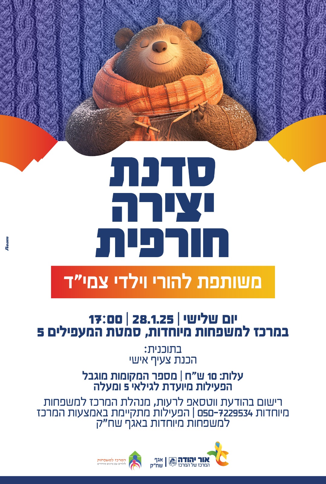 סדנת יצירה חורפית משותפת להורי וילדי צמיד