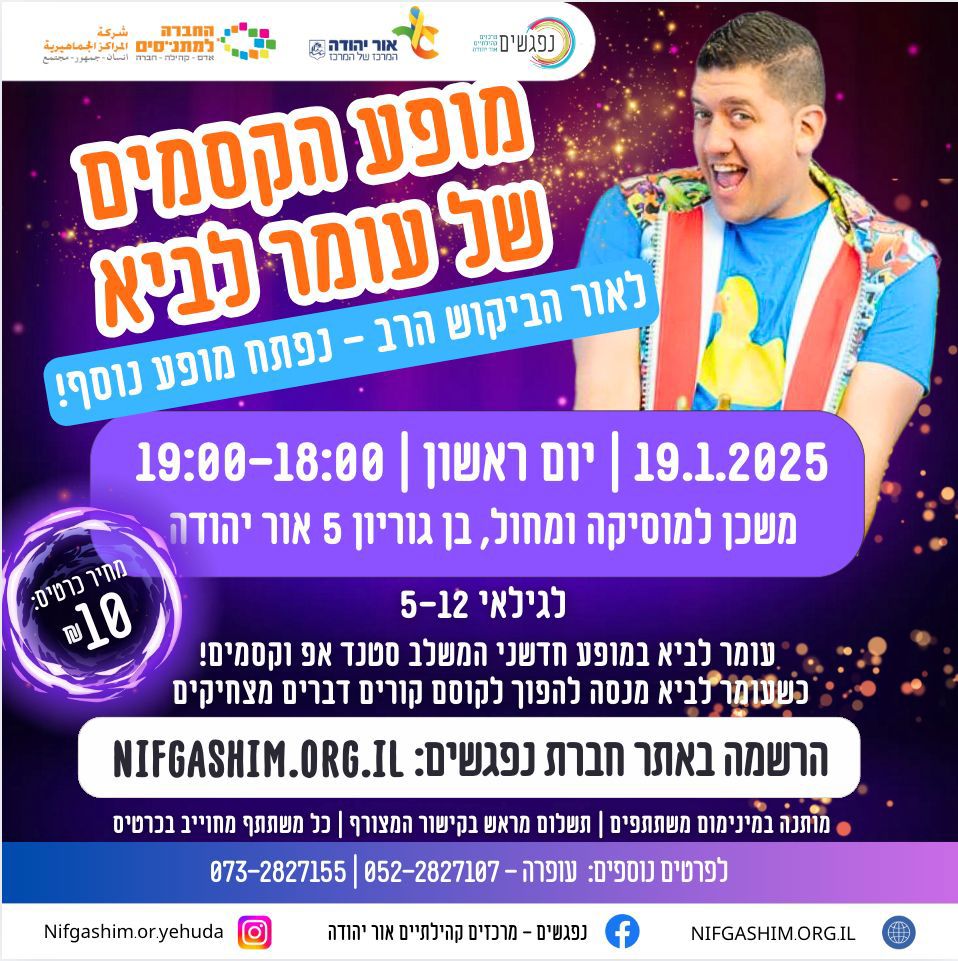 מופע הקסמים של עומר לביר מופע נוסף
