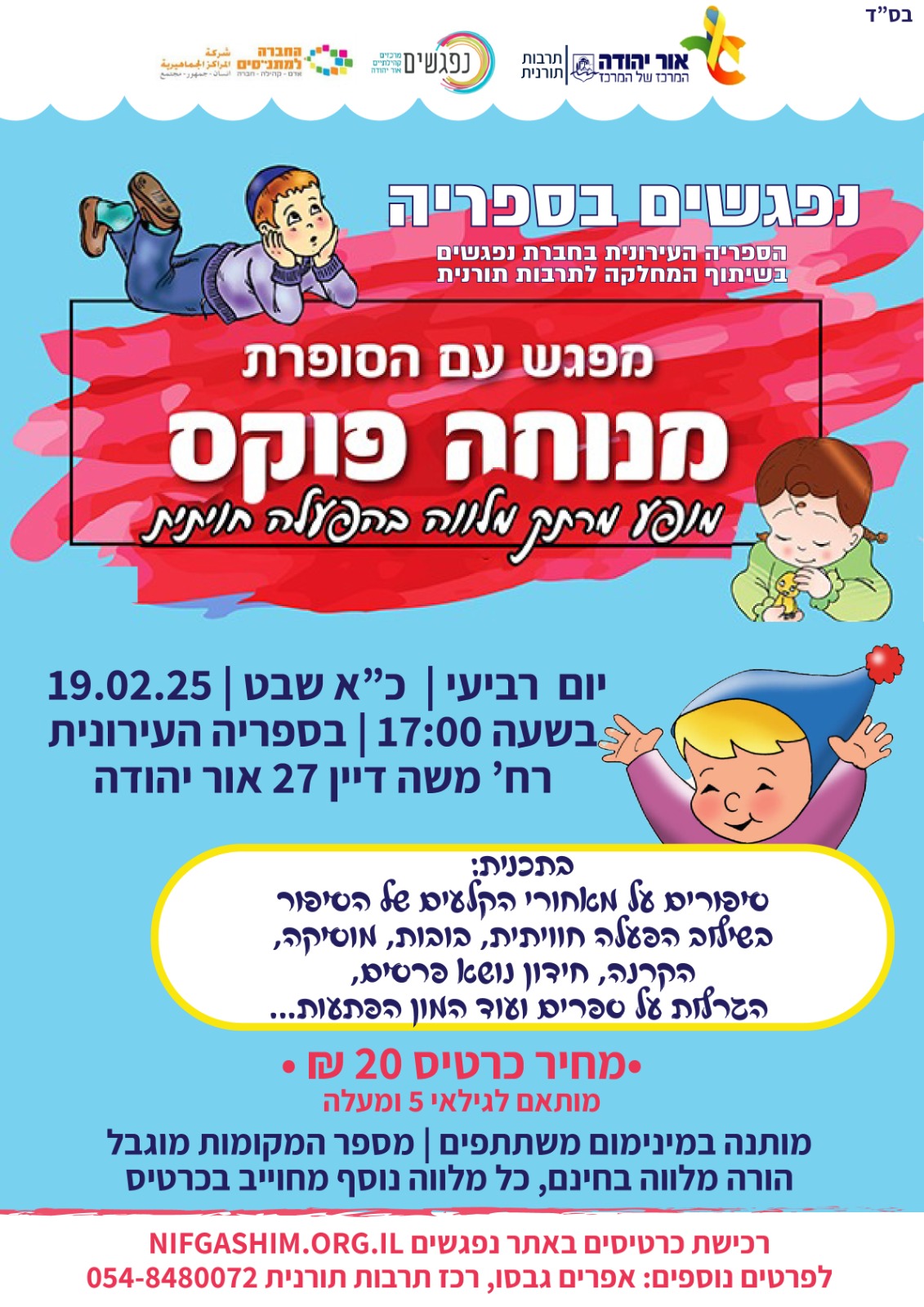 מפגש עם הסופרת מנוחה פוקס