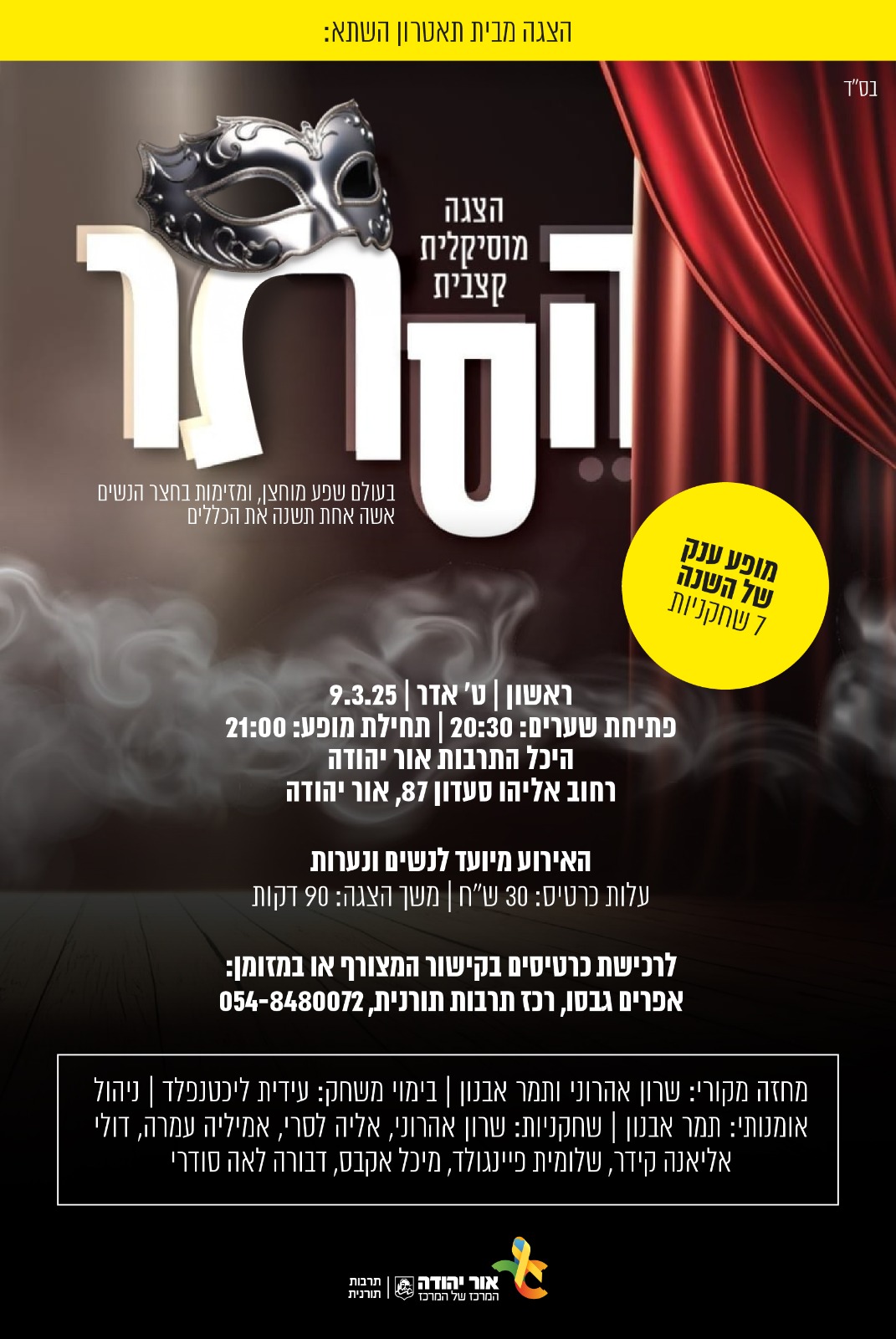 הצגה מוסיקלית קצבית הֶסְתֵּר מבית תיאטרון השתא מופע ענק של השנה עם 7 שחקניות