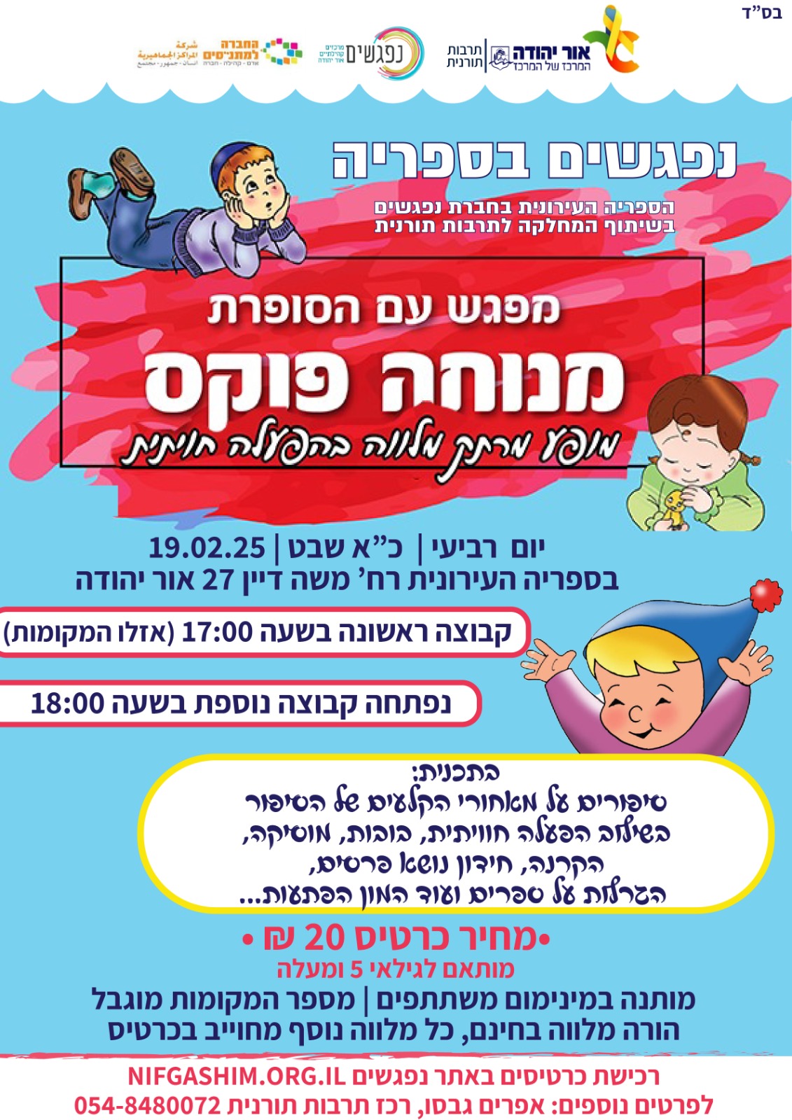 נפגשים בספרייה מפגש עם הסופרת מנוחה פוקס