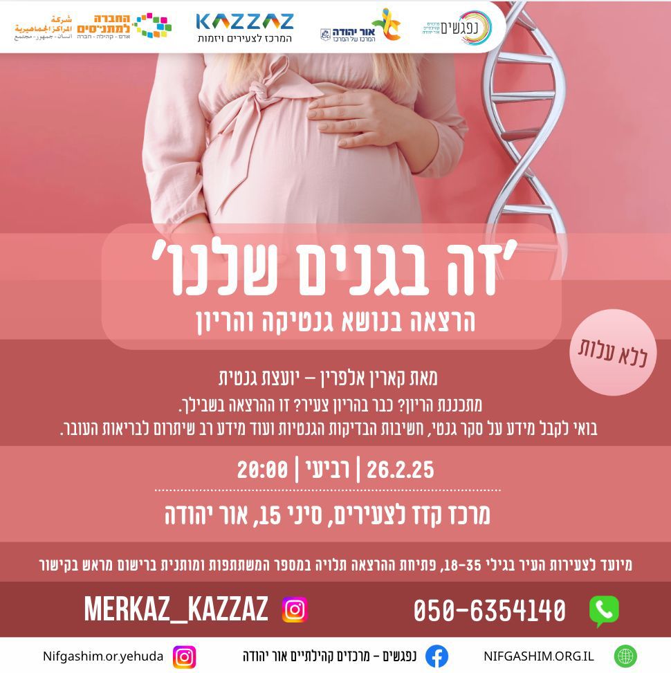 ה בגנים שלנו הרצאה בנושא גנטיקה והריון מאת קארין אלפרין יועצת גנטית