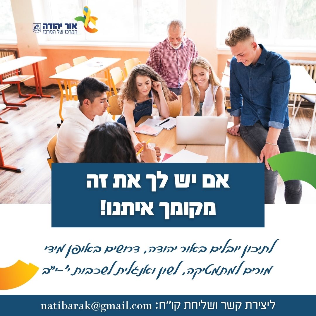 לתיכון יובלים דרושים באופן מידי מורים למתמטיקה לשון ואנגלית לשכבות י יא יב