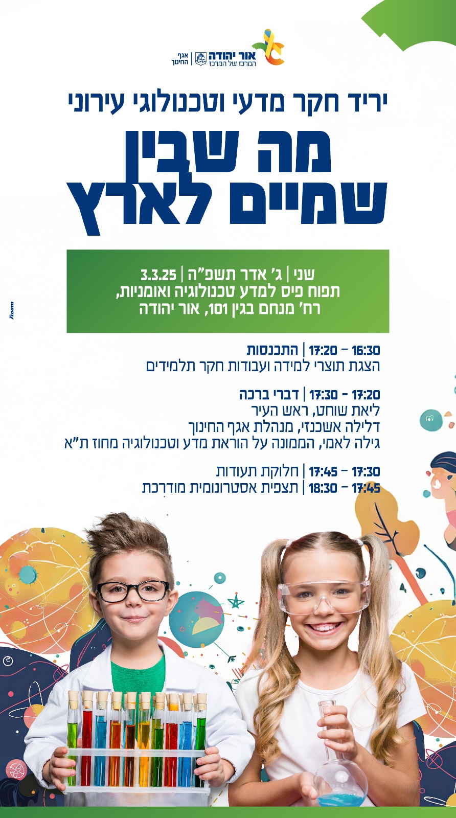 יריד חקר מדעי וטכנולוגי עירוני מה בין שמים לארץ