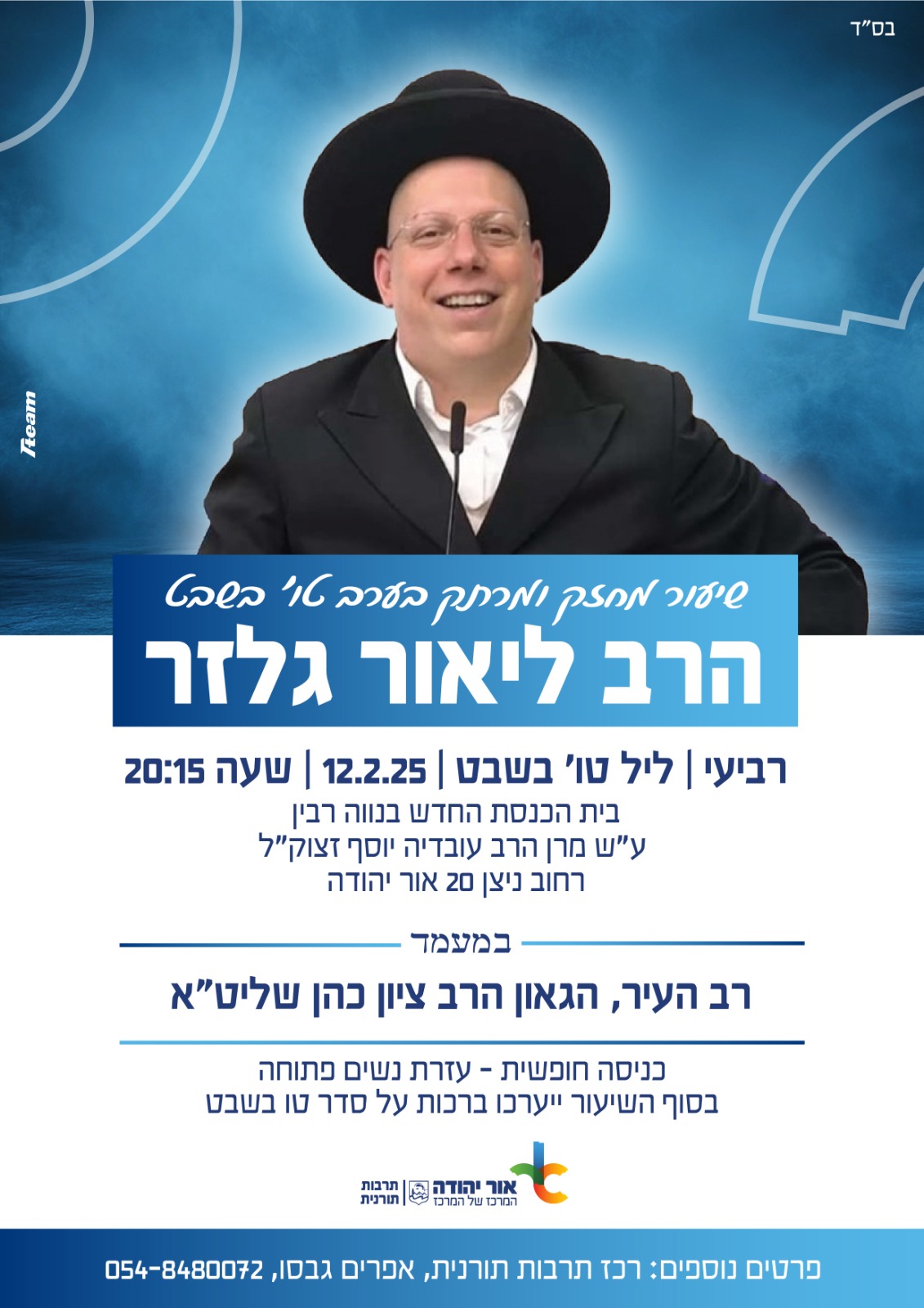 שיעור מחזק ומרתק בערב טו בשבט עם הרב ליאור גלזר