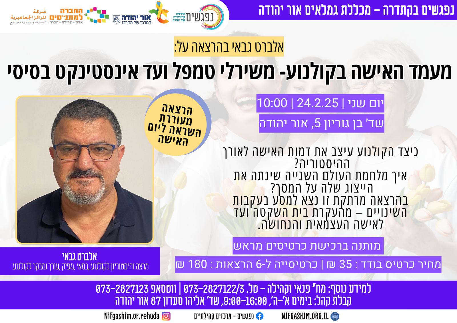 אלברט גבאי בהרצאה על מעמד האישה בקולנוע משירלי טמפל ועד אינסטינקט בסיסי