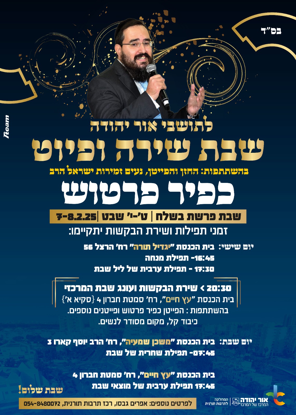 שבת שירה ופיוט לתושבי אור יהודה