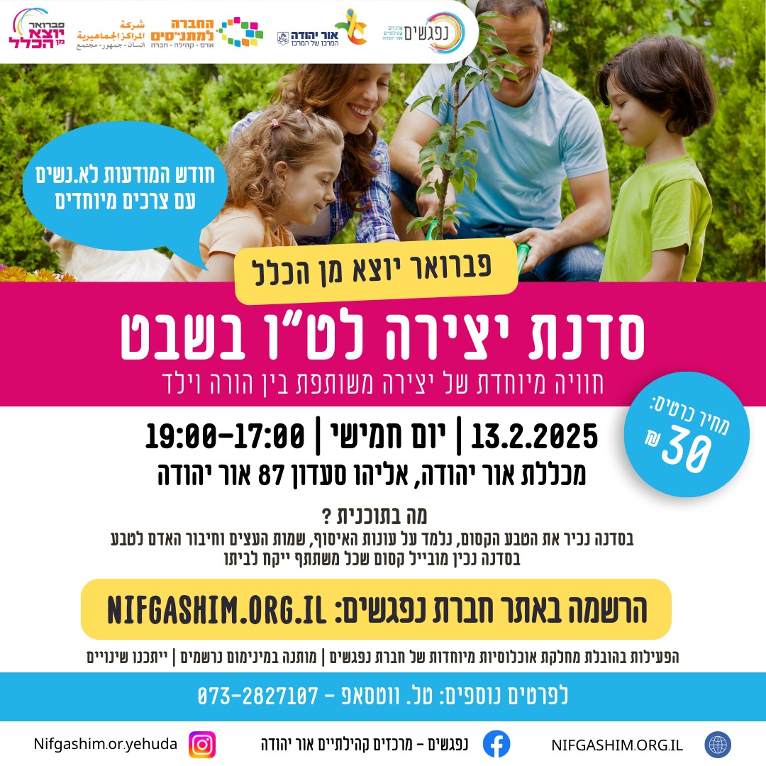 סדנת יצירה לטו בשבט חוויה מיוחדת של יצירה משותפת בין הורה וילד