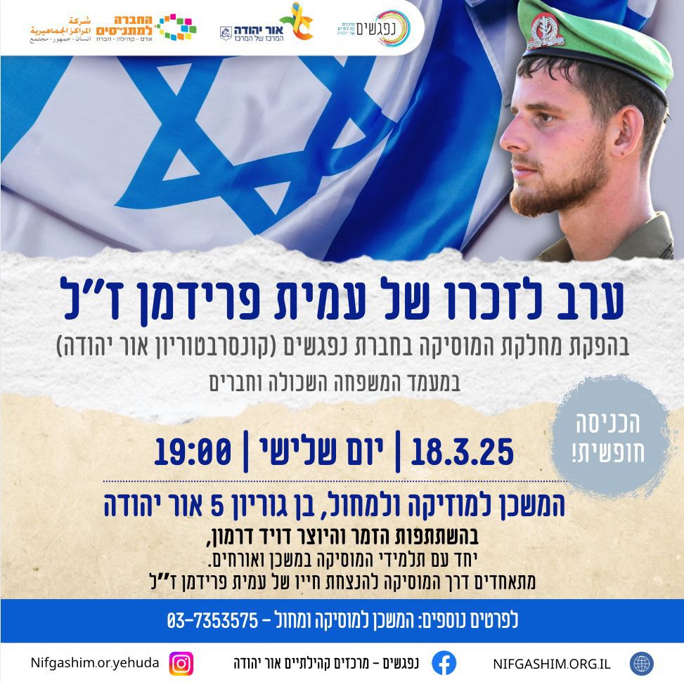 ערב לזכרו של עמית פרידמן זל