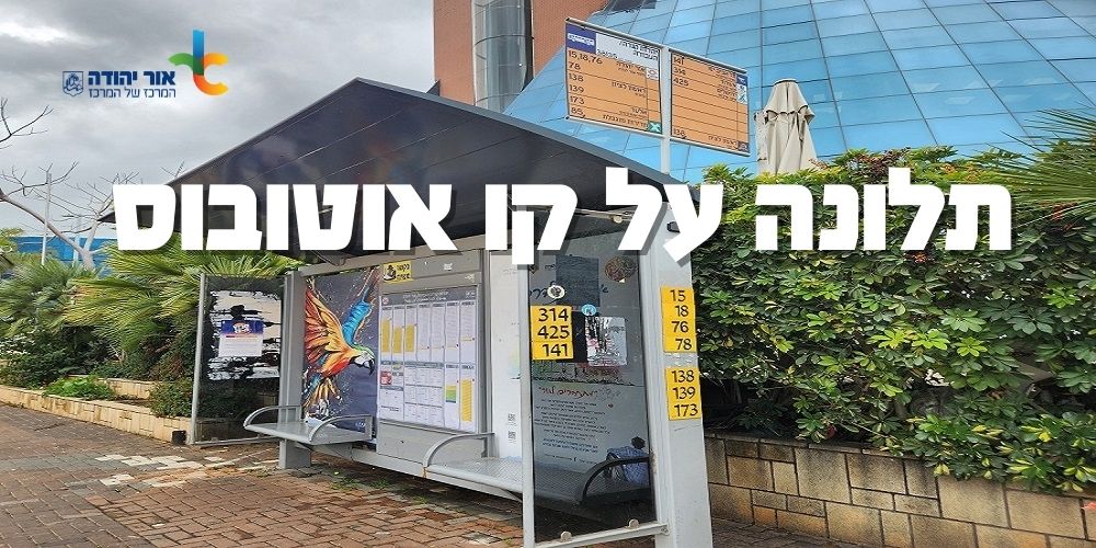 הגשת תלונה על קו אוטובוס באור יהודה