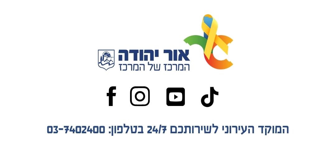 המוקד העירוני עומד לרשותכם 24 שעות ביממה 7 ימים בשבוע בטלפון 037402400