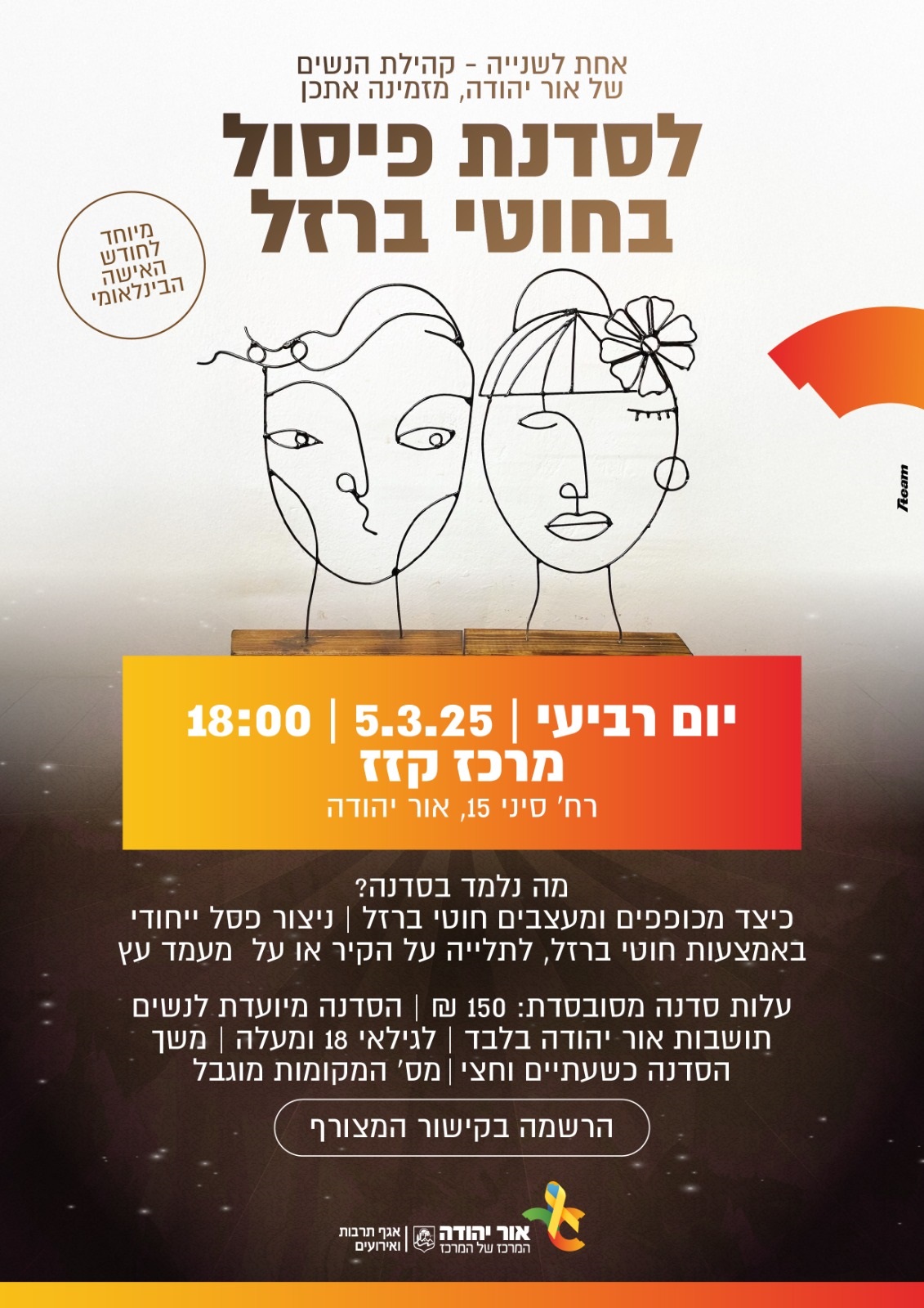 אחת לשנייה קהילת הנשים של אור יהודה מזמינה אתכן לסדנת פיסול בחוטי ברזל