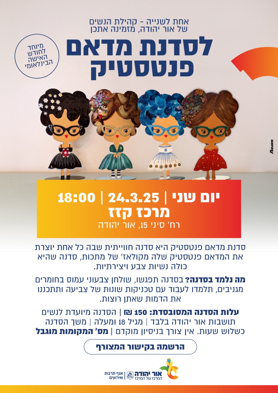 אחת לשנייה קהילת הנשים של אור יהודה מזמינה אתכן לסדנת מדאם פנטסטיק
