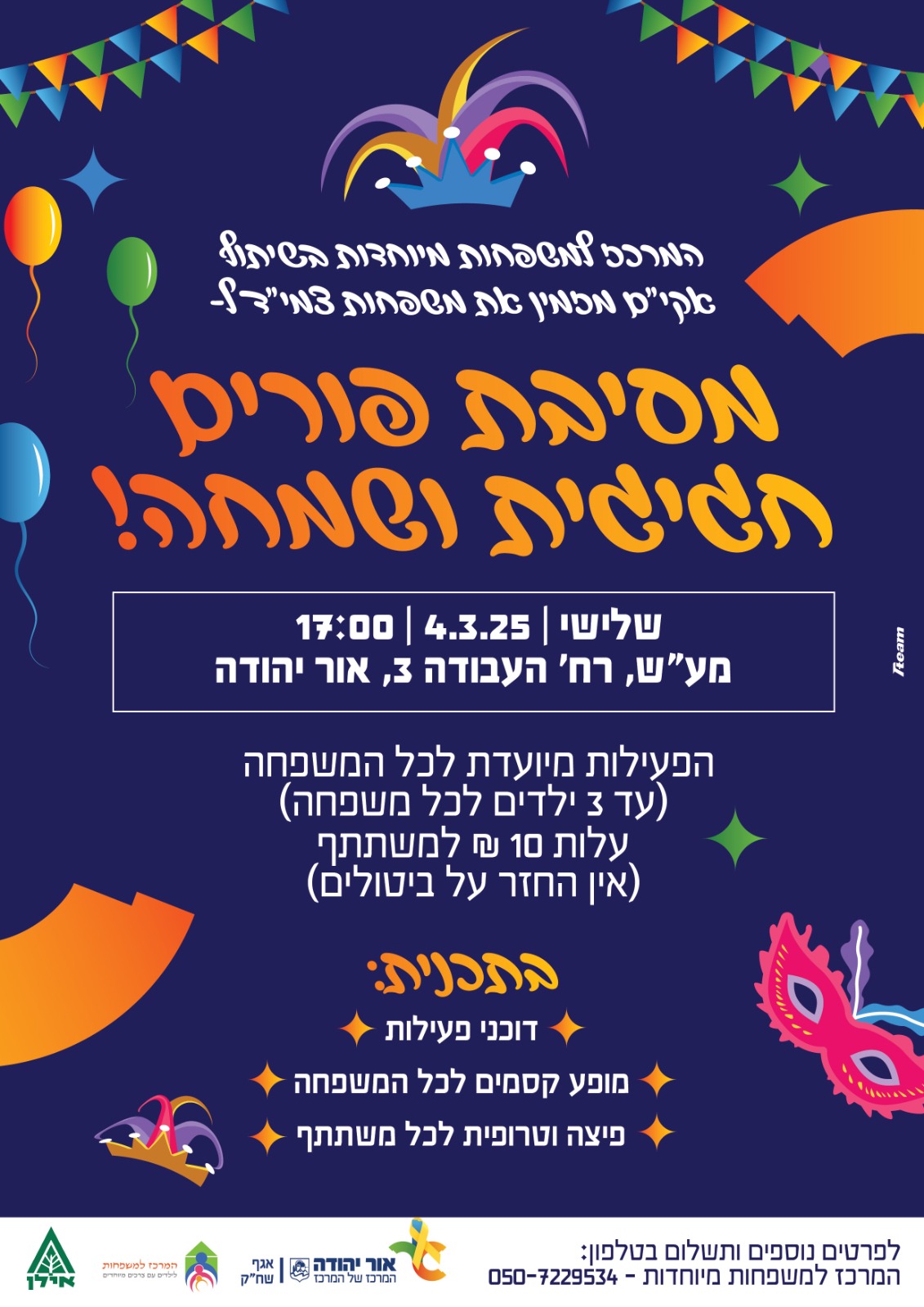 המרכז למשפחות מיוחדות בשיתוף אקים מזמין את משפחות צמיד למסיבת פורים חגיגית ושמחה