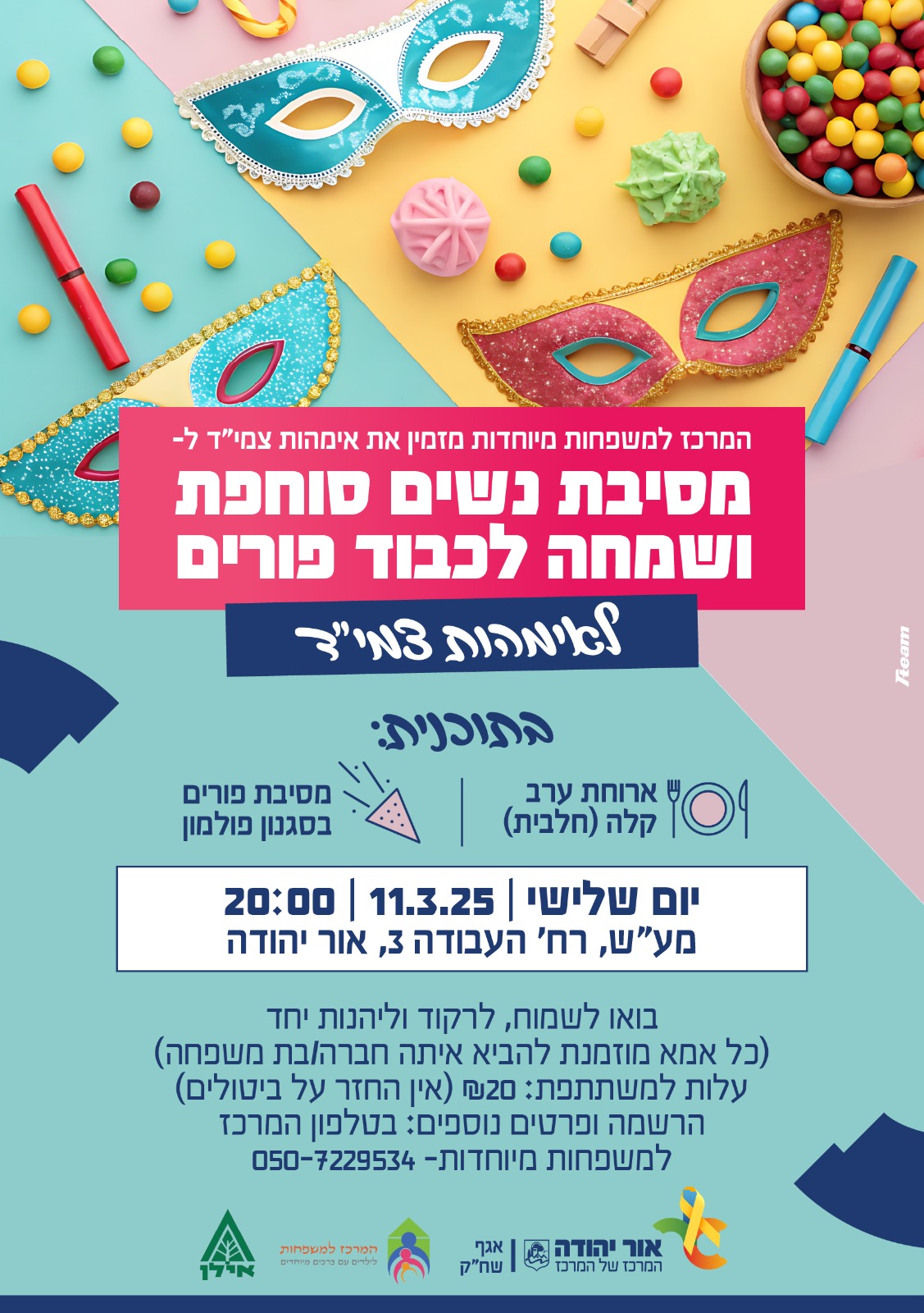 המרכז למשפחות מיוחדות מזמין את אימהות צמיד למסיבת נשים סוחפת ושמחה לכבוד פורים