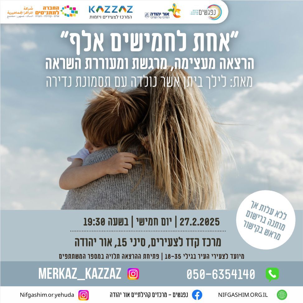 אחת לחמישים אלף הרצאה מעצימה, מרגשת ומעוררת השראה מאת לילך ביתן אשר נולדה עם תסמונת נדירה