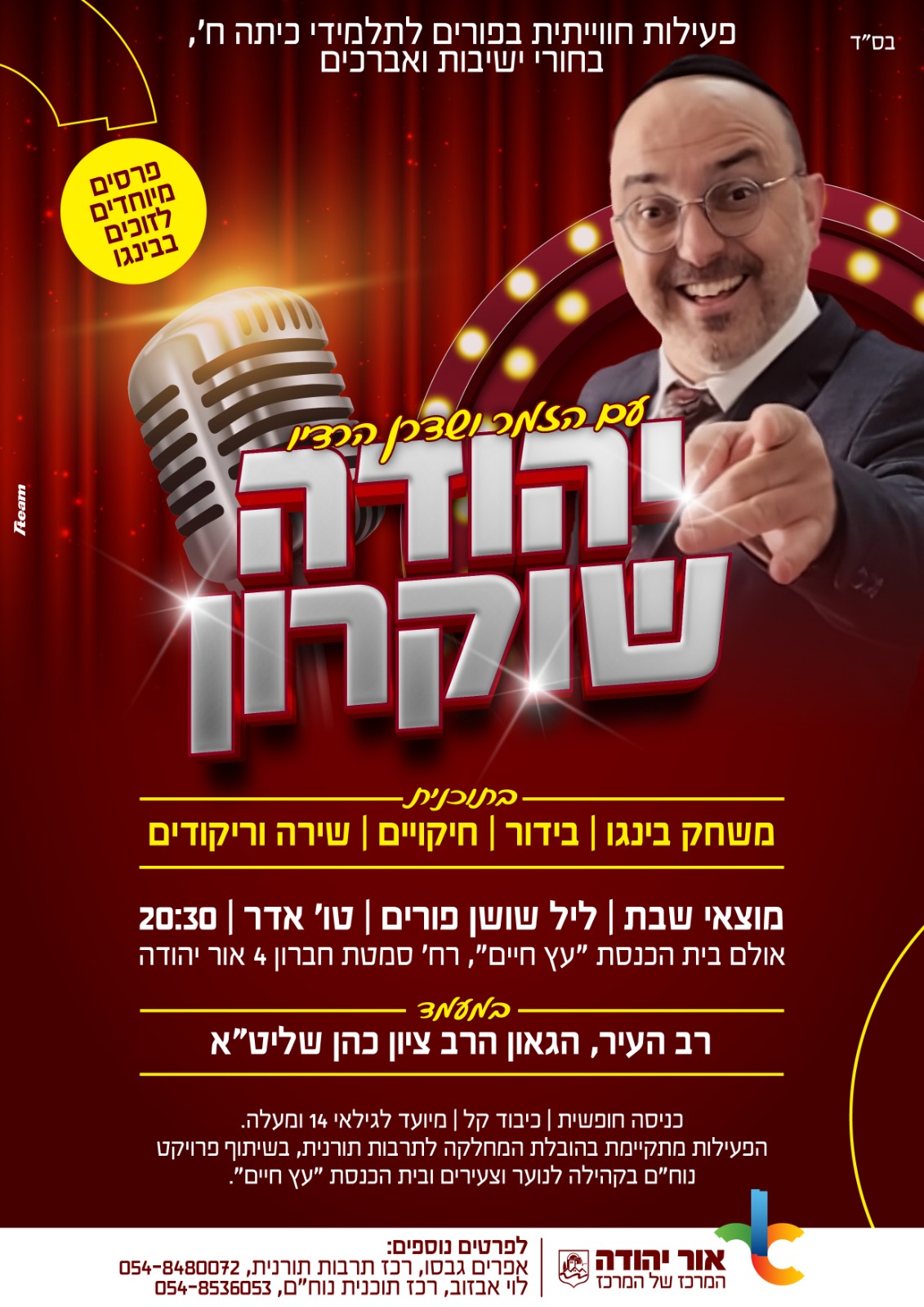 פעילות חווייתית בפורים עם הזמר ושדרן הרדיו יהודה שוקרון