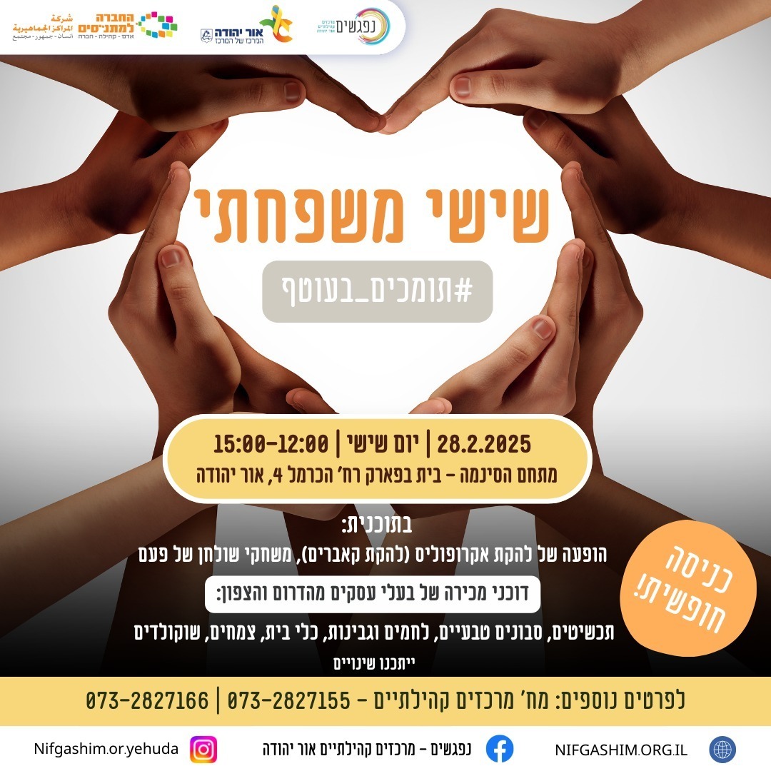 שישי משפחתי יריד תמיכה בעסקים מיישובי הצפון והעוטף