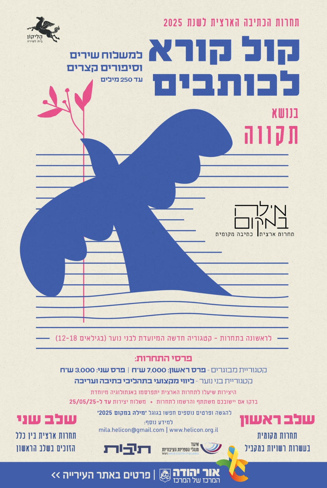 מילה במקום 2025