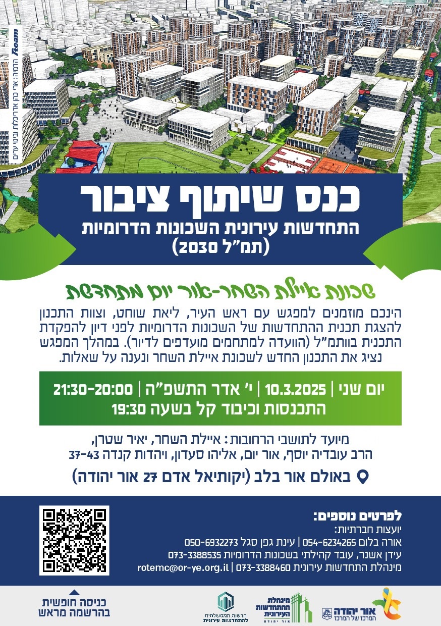כנס שיתוף ציבור שכונת איילת השחר אור יום