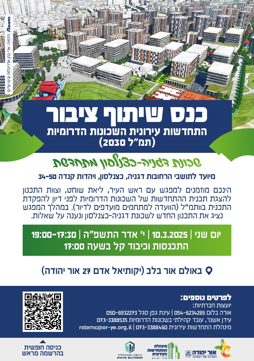 כנס שיתוף ציבור שכונת דגניה כצנלסון