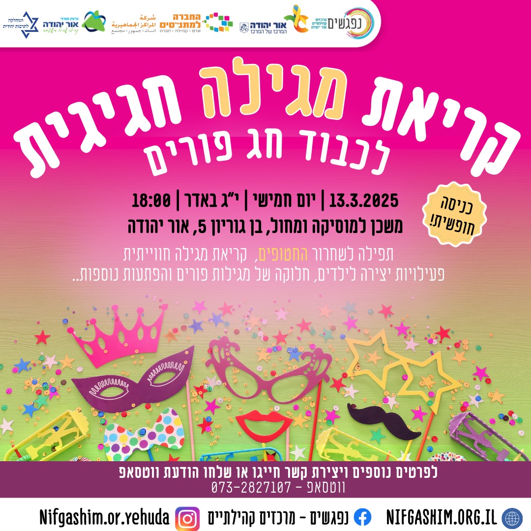 קריאת מגילה חגיגית לכבוד חג פורים