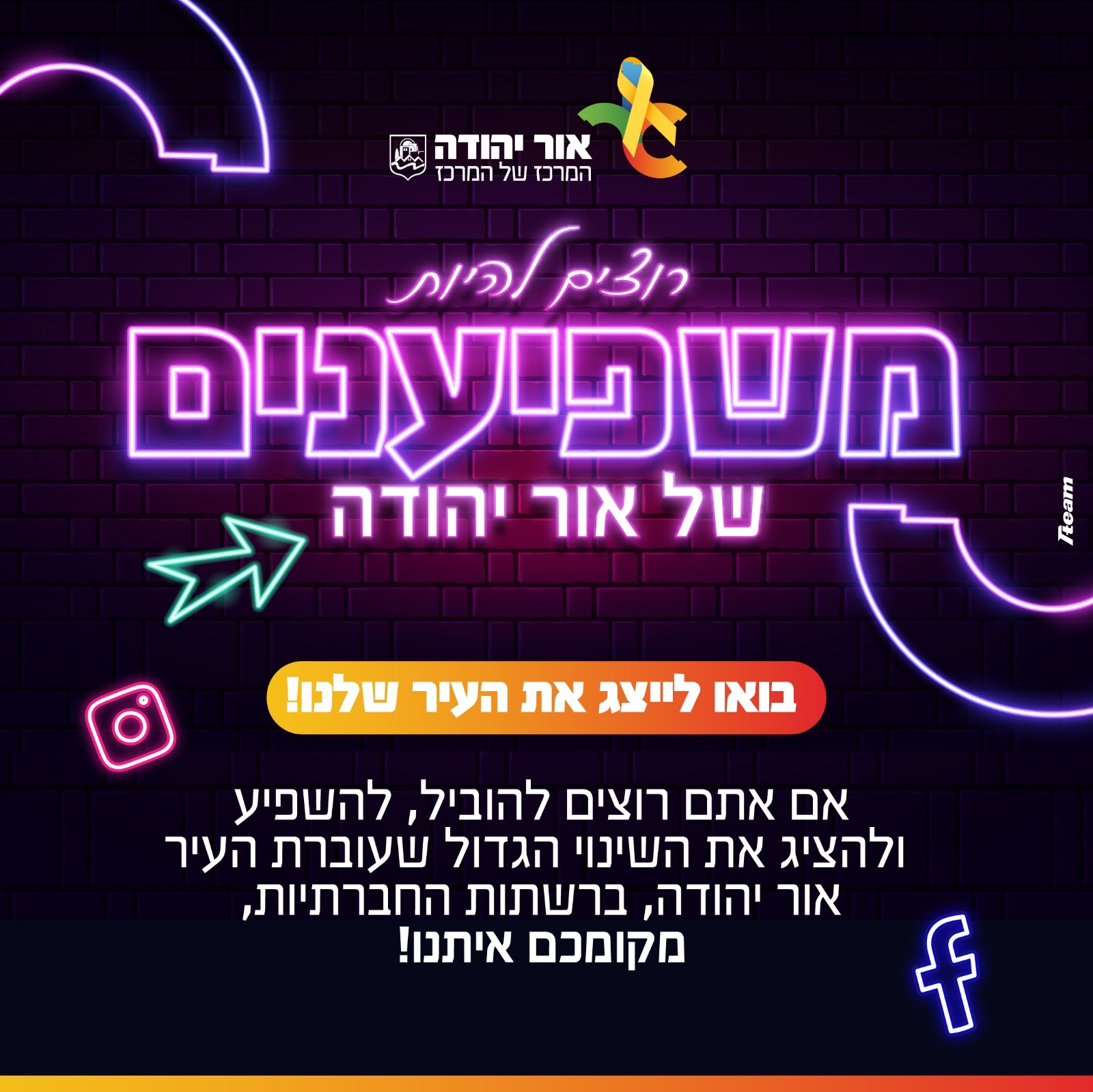 רוצים להיות משפיענים של אור יהודה בואו לייצג את העיר שלנו