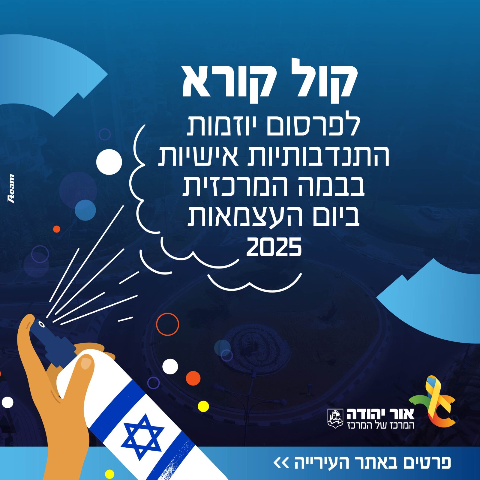 קול קורא לפרסום יוזמות התנדבותיות אישיות בבמה המרכזית ביום העצמאות