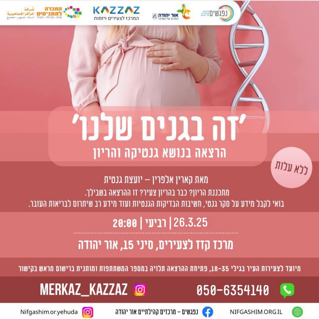 זה בגנים שלנו הרצאה על הריון ופיריון