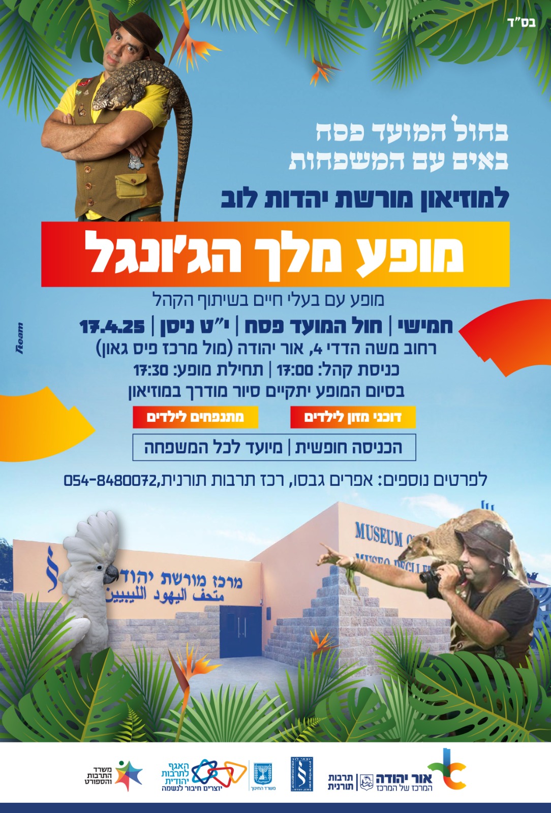 מופע מלך הגונגל במוזיאון מורשת יהדות לוב