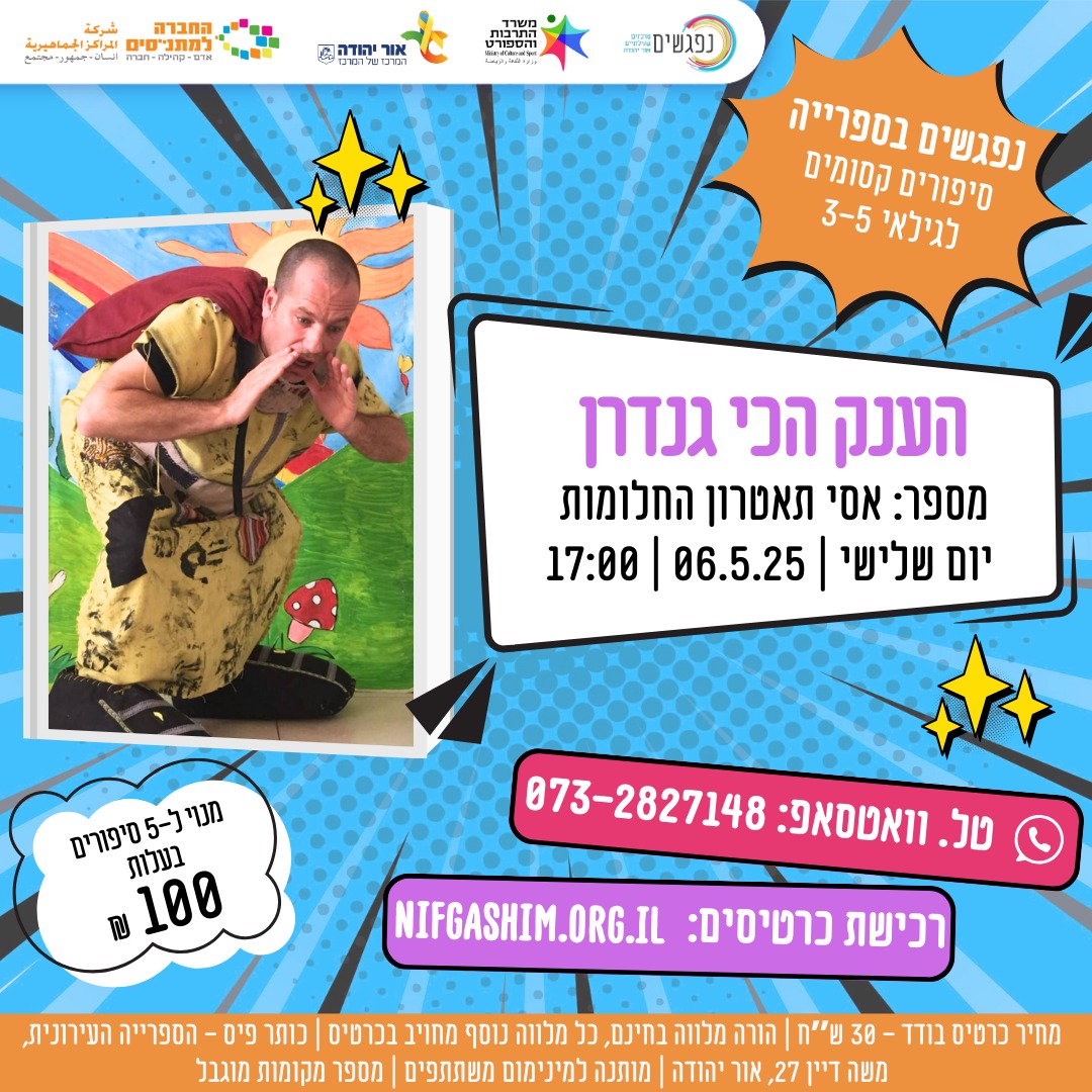 הענק הכי גנדרן