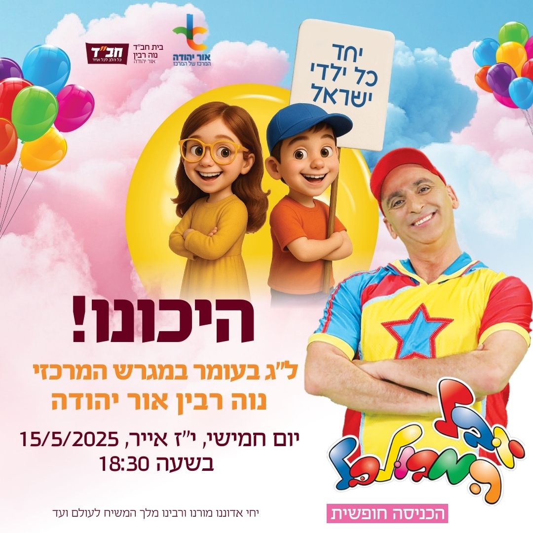 חוגגים לג בעומר באור יהודה עם חבד ויובל המבולבל